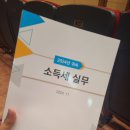 [24.11.22] 서울지방세무사회 소득세 실무 교육