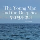 더 영 맨 앤드 더 딥 씨 임현식 대전 무대인사 후기