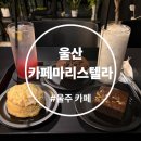 한아름유치원 | [울산 구영리 카페] 카페마리스텔라 | 구영리 카페 시골뷰 맛집, 울주 카페 마리스텔라 후기
