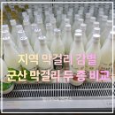 군산 막걸리 두 종 비교 후기, 신시도 숙소에서 여행 첫날을 마무리한 방법