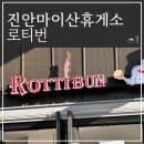 마이산휴게소 | 진안 마이산휴게소 상행 전망대 먹거리 메뉴 로티번 후기