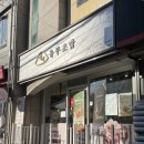 정직유부김천신음점 이미지