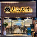 촌놈족발 | 통영 맛집:: 내돈내산 족발 맛있는 무전동 식당 재방문 후기 [촌놈족발]