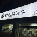 춘천장칼국수