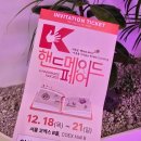 제주제이스타 | [전시] K-핸드메이드페어 2025 관람 후기_삼성 코엑스 전시(2025.12.18~21)