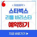 가나환경 | 스타벅스 리틀 바리스타 예약 방법 가나아트파크점 체험