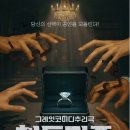 코델 아트홀 | [대학로 신상 연극] 그레잇코믹추리극 히든퍼즐 관람 후기 (코델아트홀)