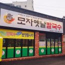 모자옛날칼국수