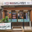 종로계림닭도리탕원조충정로점