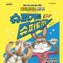 가족뮤지컬 <슈퍼거북 슈퍼토끼> - 전주 이미지