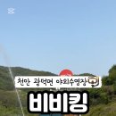 비비킹 펜션 이미지