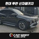 일산 김포 파주 투싼 신차패키지 - 디테일 검수, 글라스틴트 로데 썬팅, PPF, 유리막코팅 시공