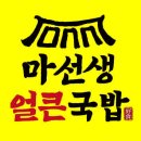 마선생마약국밥광주 - 남구 광복마을7길 4-2 | 마선생마약국밥광주