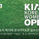 기아자동차 제29회 한국여자오픈 대회 안내 및 1,2라운드 조편성 이미지