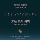 몽대디 | [2025-43] 모든 것의 새벽