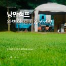 서울에서 1시간 30분, 강원도의 낭만을 간직한 캠핑장 화천 낭만캠프.... 카라반 여행 후기