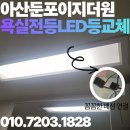GS25 둔포테크노점 | 아산 둔포 이지더원 욕실등 LED 모듈 부분 교체 비용과 밝기 후기