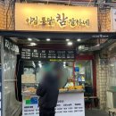이집 통닭 참 잘하네 | 간석 자유 시장 프라이드치킨 옛날 통닭 맛집 ’ 이 집 통닭 참 잘하네 ‘ 바삭함이 최고