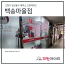 백송세탁소 이미지