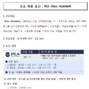 [아이비 김영] 아르바이트 : 조교(Class Assistant) 모집공고 - PLS 분야 이미지