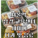 [재주문 후기] 서울역 삼경교육센터 아침 다과박스 배송 – 1인 1만원 구성, 또 찾는 미도리파티