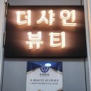 더샤인뷰티 이미지