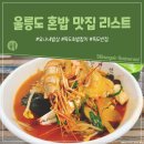 아리랑미용재료 | 울릉도 혼자 여행 1인도 식사 가능한 혼밥 맛집 리스트