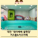 월평매점 | [육아일기] 아기수영장 대전 워터베베 월평점 키즈풀 키즈카페