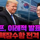 트럼프 “한국에 핵잠수함 기술 이전…" 美가 금기 깬 이유는? 한미 정상회담 이후 밝혀진 전략 핵기술 협력의 전말! 이미지