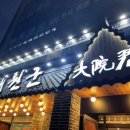 대원군숯불갈비 이미지