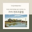우리골프 | 우리골프회원권거래소 | 자연의 여유와 품격을 담은 가야CC 골프회원권