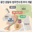 [부동산법원경매추천] 경기도 용인 경찰대학, 법무연수원 인근 단독주택 경매(상가주택,원룸,빌라 건축용) 이미지