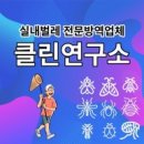 주식회사 클린연구소