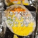 명란김밥 | 부산 부산진구 부전동 "명란김밥" 내돈내산 후기