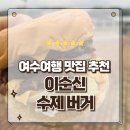 예술광장1로 | 이순신광장 근처 맛집 추천 바닷바람 맞으며 즐긴 이순신 수제버거 후기