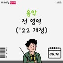 🐼음악 교육과정 암기펜 3회독 업로드 완료! 이미지