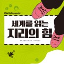 [해냄에듀] 세계를 읽는 지리의 힘 - 어디에나 있는 지리의 이해 이미지