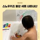 강동무지개어린이집 | [공지] 장마철 집콕놀이 목욕놀이 추천! 스노우키즈 물감 세트 내돈내산