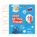 코엑스 여행박람회 2023 올댓트래블 All That Travel 기본정보 사전등록 무료입장