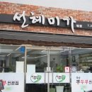 선혜미가 | [울주군 맛집] 국산 콩두부 전문점 선혜미가