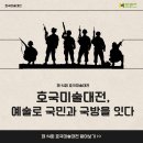 옥천골미술관 | [M프렌즈]호국미술대전, 예술로 국민과 국방을 잇다