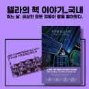 우주를 듣는 소년 줄거리, 후기, 저장 강박에 대하여