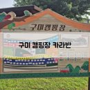 구미캠핑장 화장실 | 구미 캠핑장 K13 카라반 이용후기 | 가을캠핑