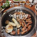 거북이동네 부산정관점 | 부산 정관 삼겹살 맛집 거북이동네, 숙성고기 내돈내산 솔직 후기