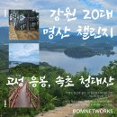 청대산 주차장 | 강원 20대 명산 챌린지!! 고성 응봉/속초 청대산 등산후기_강원도 1일 2산