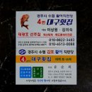 씨유 감포파도소리점 | 감포 수협 활어 직판장 대구횟집 포장 후기 밤엔 용오름 광장, 낮엔 싱싱한 광어회
