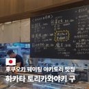 백남빌딩 | 하카타 토리카와야키 구 예약 메뉴 웨이팅 맛집