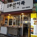 부산어묵&분식