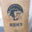 목동버거 기흥테라타워점