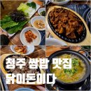 씨유 옥산하늘채점 | 청주 쌈밥 푸짐하고 꿀맛인 옥산 닭이돈이다